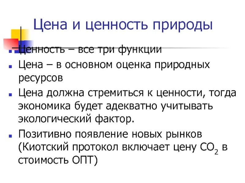 Система ценностей природы. Ценность природы. экономическая ценность природы. экономическая ценность природных ресурсов. цена и ценность.