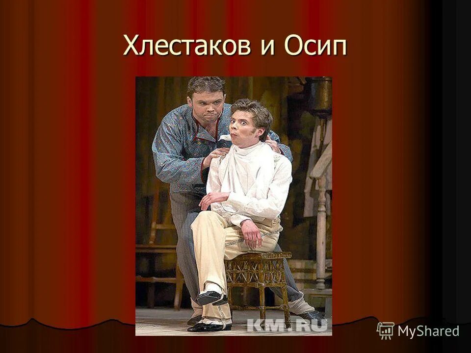 отношение хлестакова к осипу