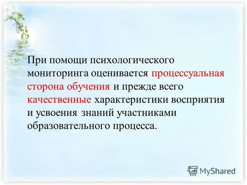 Психологический мониторинг. Характеристики психологического мониторинга. Процессуальная сторона обучения это. Принципы психологического мониторинга. Процессуальная сторона образования это.