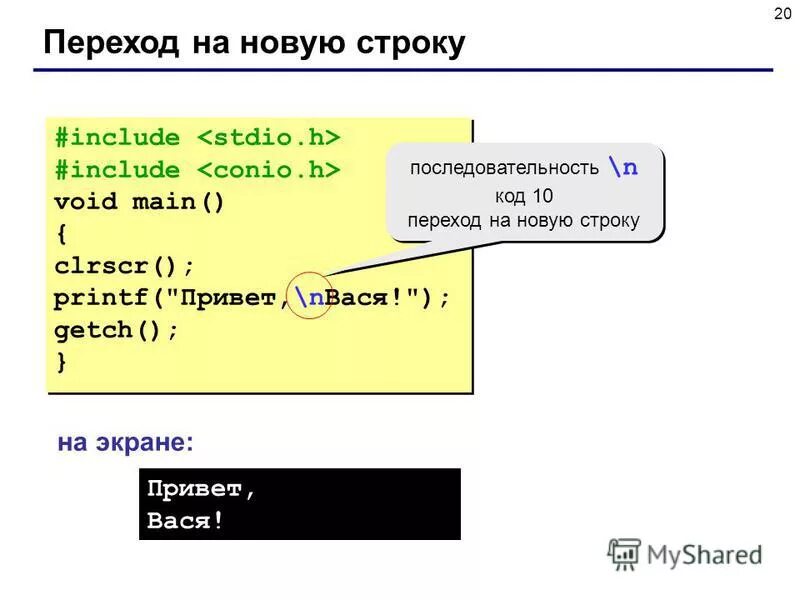 Переход на другую строку. Переход на новую строку. вывод с новой строки c++. новая строка в с++. символ перехода на новую строку.