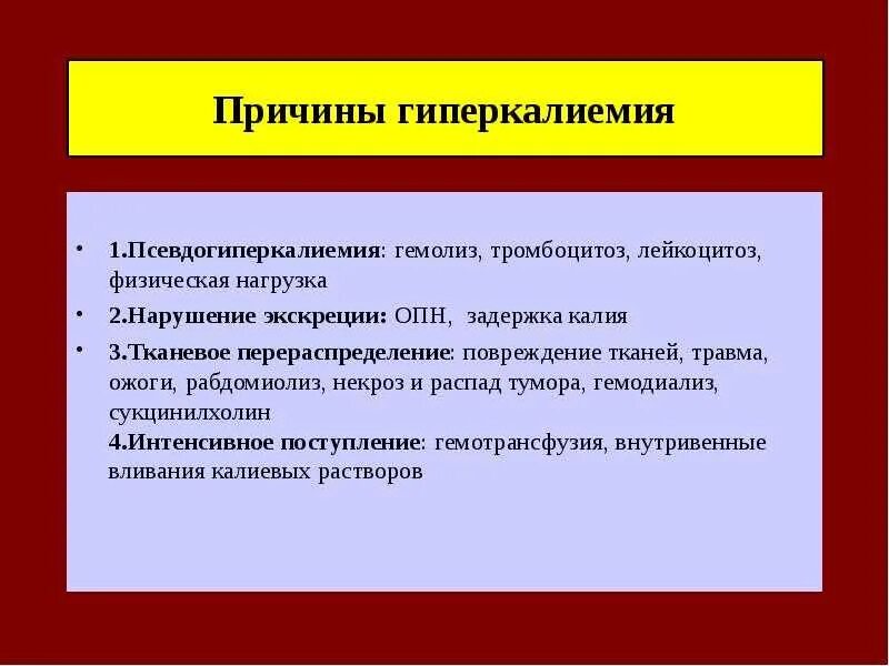 Гиперкалиемия что. Причины гиперкалиемии. Гиперкалиемия симптомы причины. Клинические проявления гиперкалиемии. Гиперкалиемия причины и проявления.