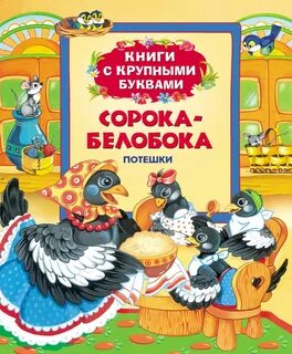 Почему сорока белобока