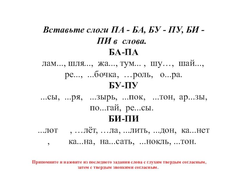 Слова на букву ба. Дифференциация п б в слогах. Дифференциация звуков б-п. Дифференциация б п в слогах и словах. Слоги ба па.