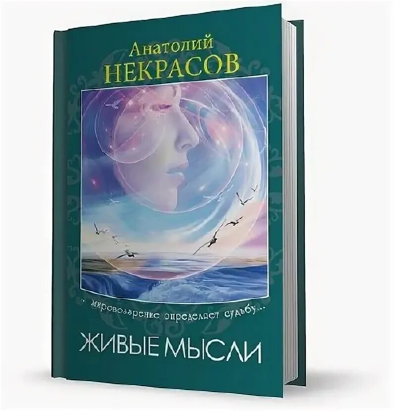 Некрасов а. "живые мысли". Некрасов живые мысли аудиокнига. Живые мысли.