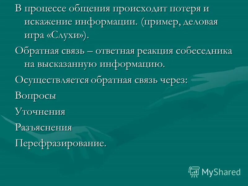 Искажение информации в процессе общения. Искажение информации в процессе общения