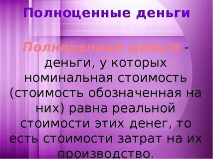 Полноценные деньги это