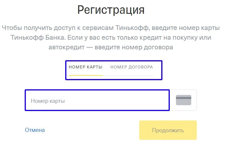 Ввести номер карты. Введите номер. Номер при регистрации. Зайти в личный кабинет тинькофф банк по номеру телефона. Сайт тинькофф банк личный кабинет вход