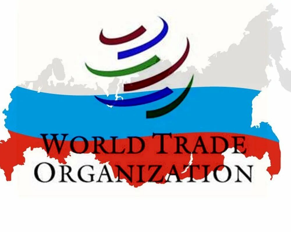 ВТО. Россия в ВТО. Всемирная торговая организация (ВТО). Всемирная торговая организация Россия. Российские мировые организации