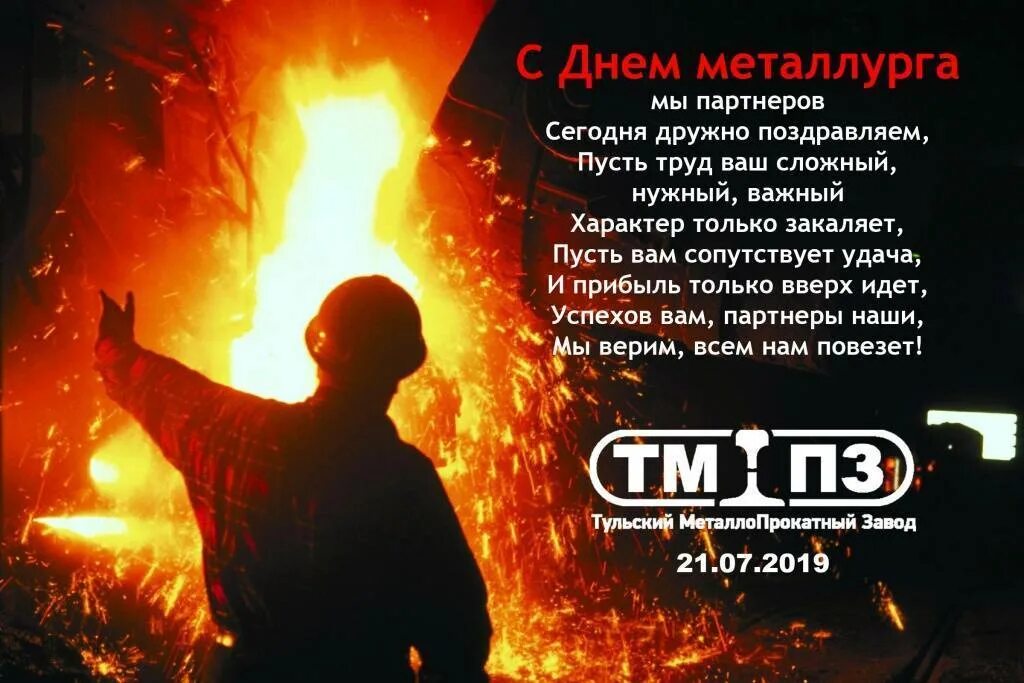 Число дня металлурга. С днем металлурга. с днем металлурга поздравление. поздравления с днём металл. с днем металлурга открытка.
