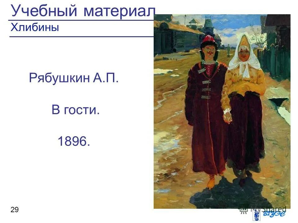 Репродукция картины рябушкина 1896. Рябушкин художник картины.