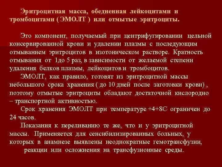 Показания к переливанию эритроцитарной массы. Показания к переливанию концентрата тромбоцитов. Показания для переливания отмытых эритроцитов. Эритроцитная масса обедненная лейкоцитами и тромбоцитами. Концентрат тромбоцитов хранится при температуре градусов