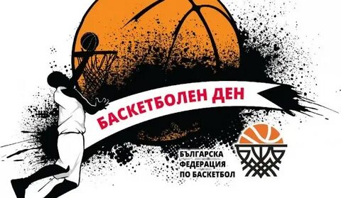 День баскетбола