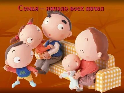 Семья начинается жизнь