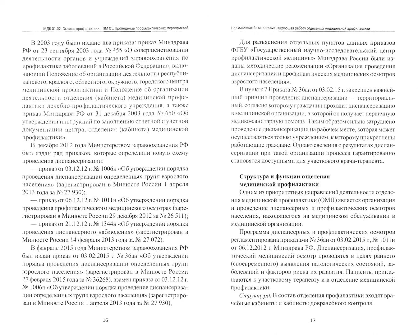 Основы профилактики учебник Быковская. Книга МДК 01.01. Учебник по МДК 01. ПМ 01 проведение профилактических мероприятий дневник готовый. Методическое пособие по мдк