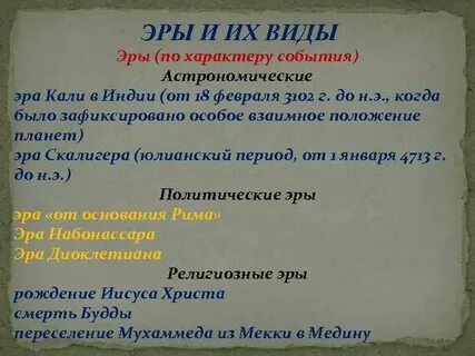 5 основных эр