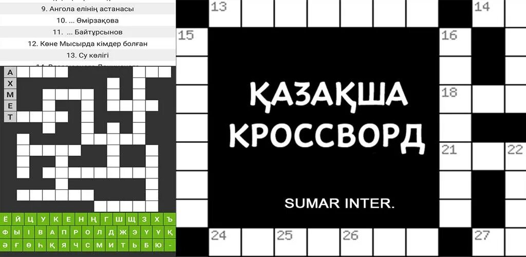 Нападение кроссворд. Кроссворд казакша. Кроссворд қазақша. Сканворд казакша. Кроссворд на казахском.