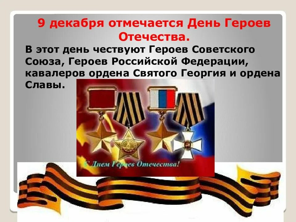 4 декабря день героев отечества. День воинской славы 9 декабря. день героев отечества 9 декабря. герои отечества классный час. день героев отечества герои.