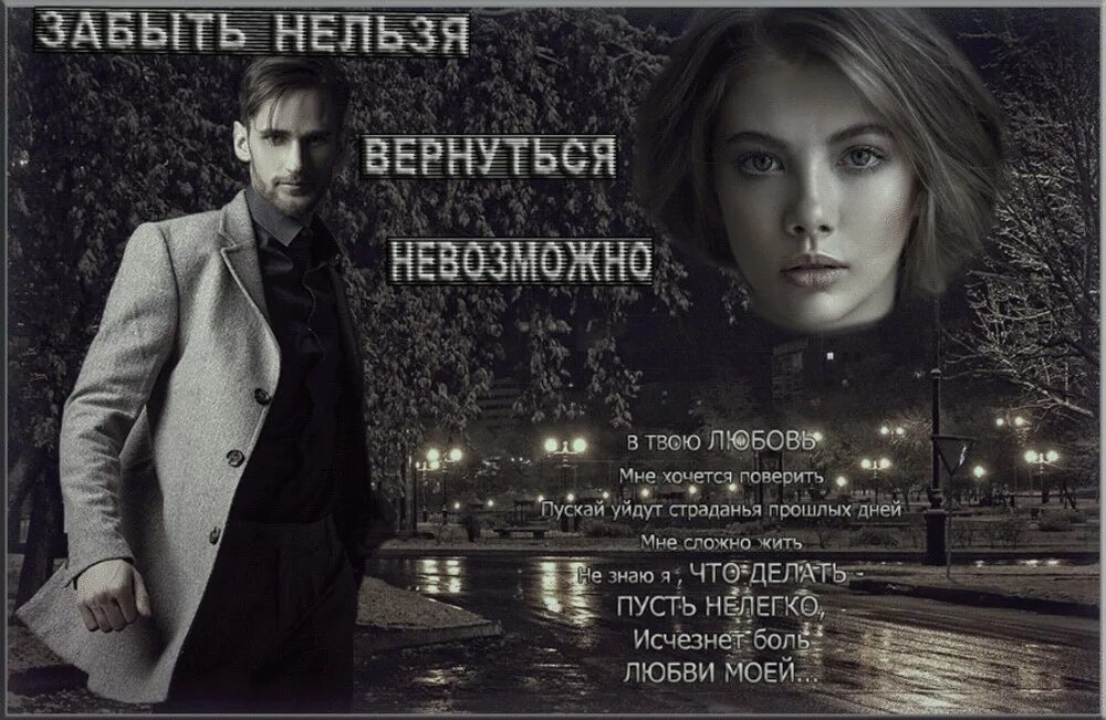 Вернуться в прошлое на год. Забыть нельзя. тебя невозможно забыть. забыть нельзя вернуться невозможно. любовь которую нельзя забыть.