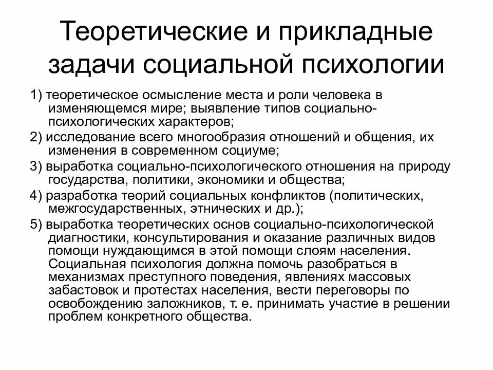 Теоретические и прикладные задачи психологии. Прикладные задачи социальной психологии. Теоретические и практические задачи психологии. Задачи соц психологии. Задачи психологического общения