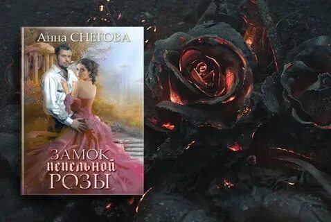 Замки роз снегова