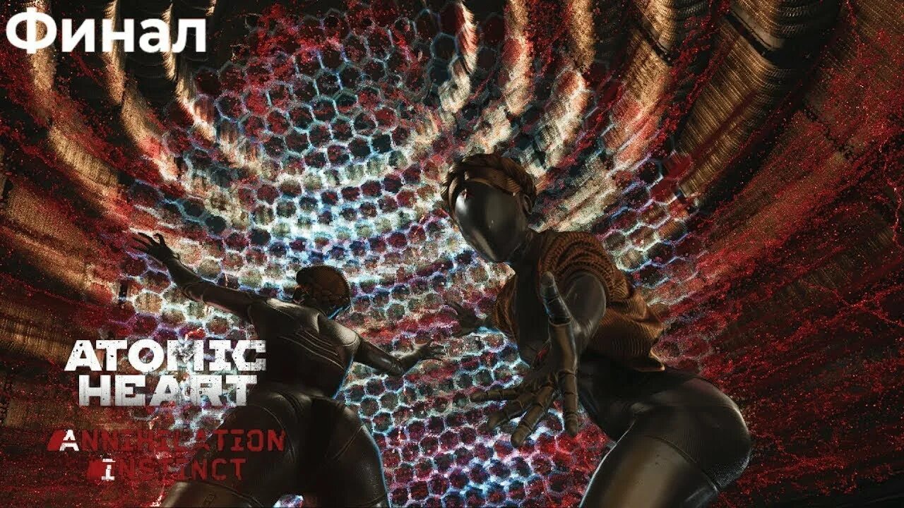 Третье длс атомик. Atomic heart инстинкт истребления. атомик харт длс 2. длс атомик.