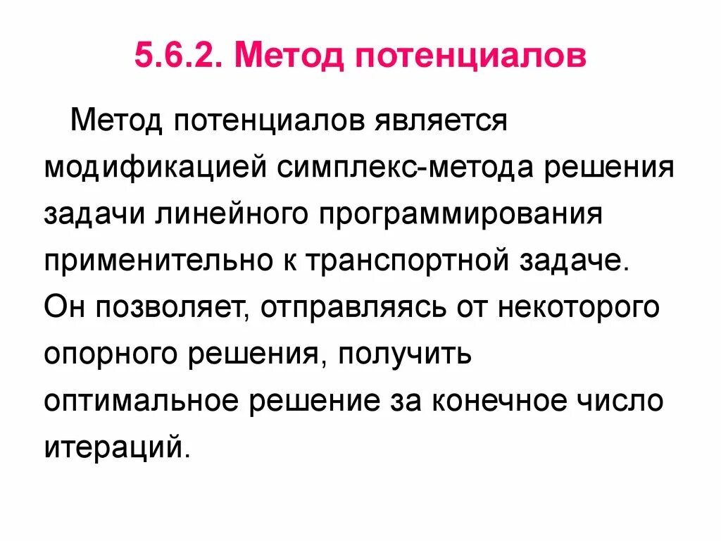 Потенциальный подход