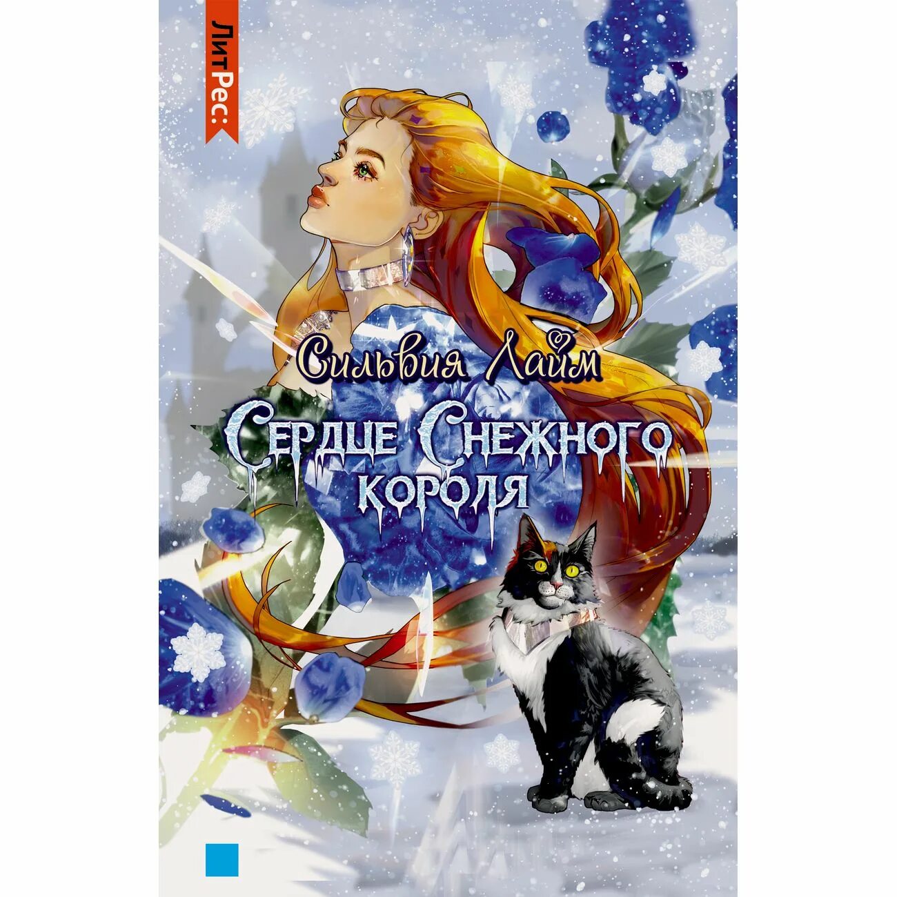 Ледяной отбор. Сердце снежного короля. Сердце снежного короля аудиокнига. Сердце снежного короля аудиокнига. Невеста снежного короля.