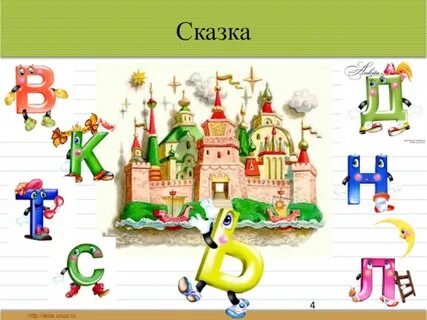 Согласно сказке