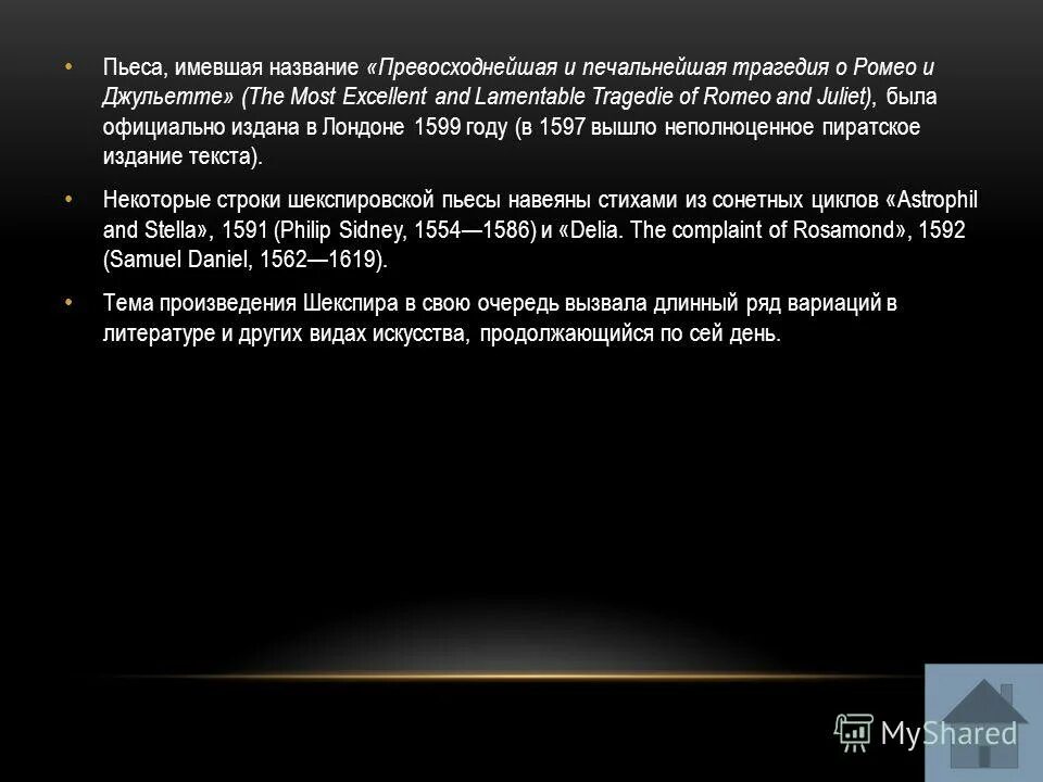 Произведение имеющее название. «Превосходнейшая и печальнейшая трагедия о Ромео и Джульетте».