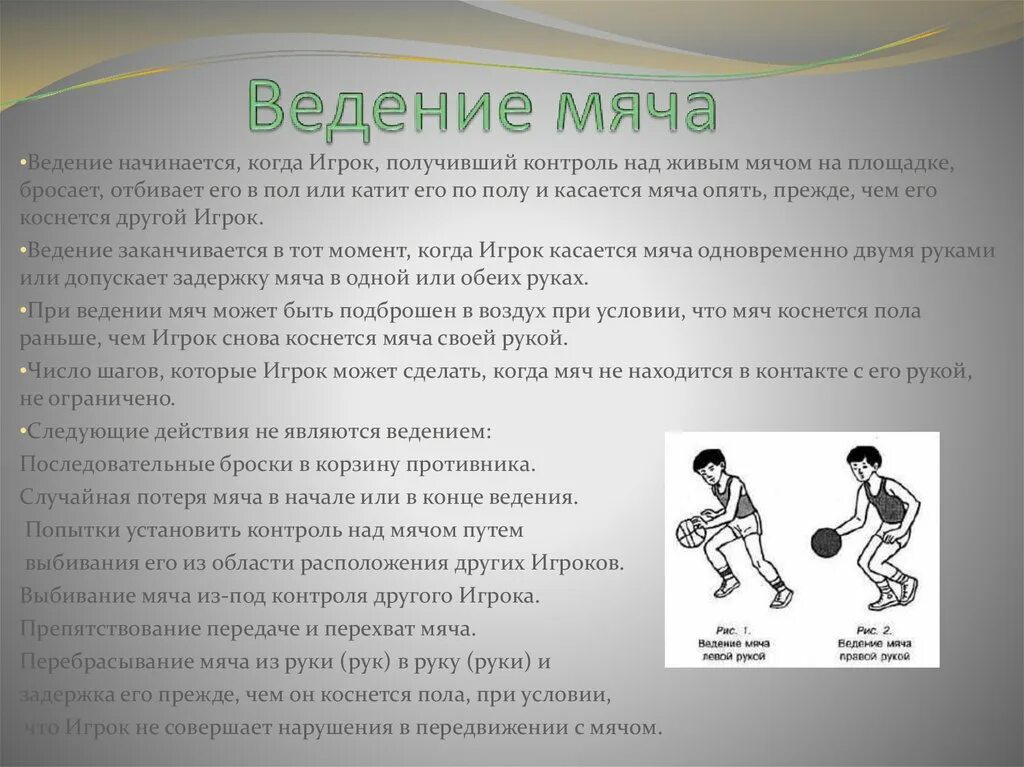 Правильное ведение мяча