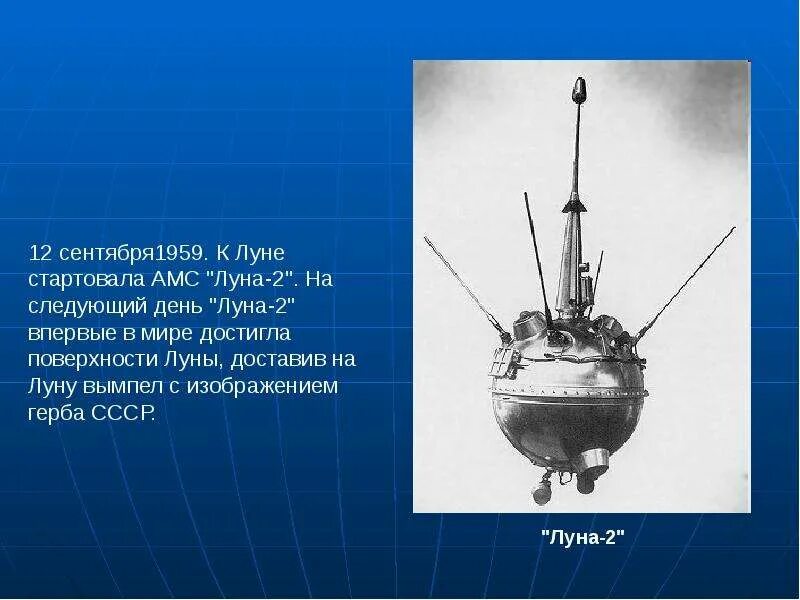 События 1959 года в ссср. Луна-2 автоматическая межпланетная станция. Станция Луна 2 достигла поверхности Луны. Луна 2 12 сентября 1959. Советская автоматическая станция Луна 2.