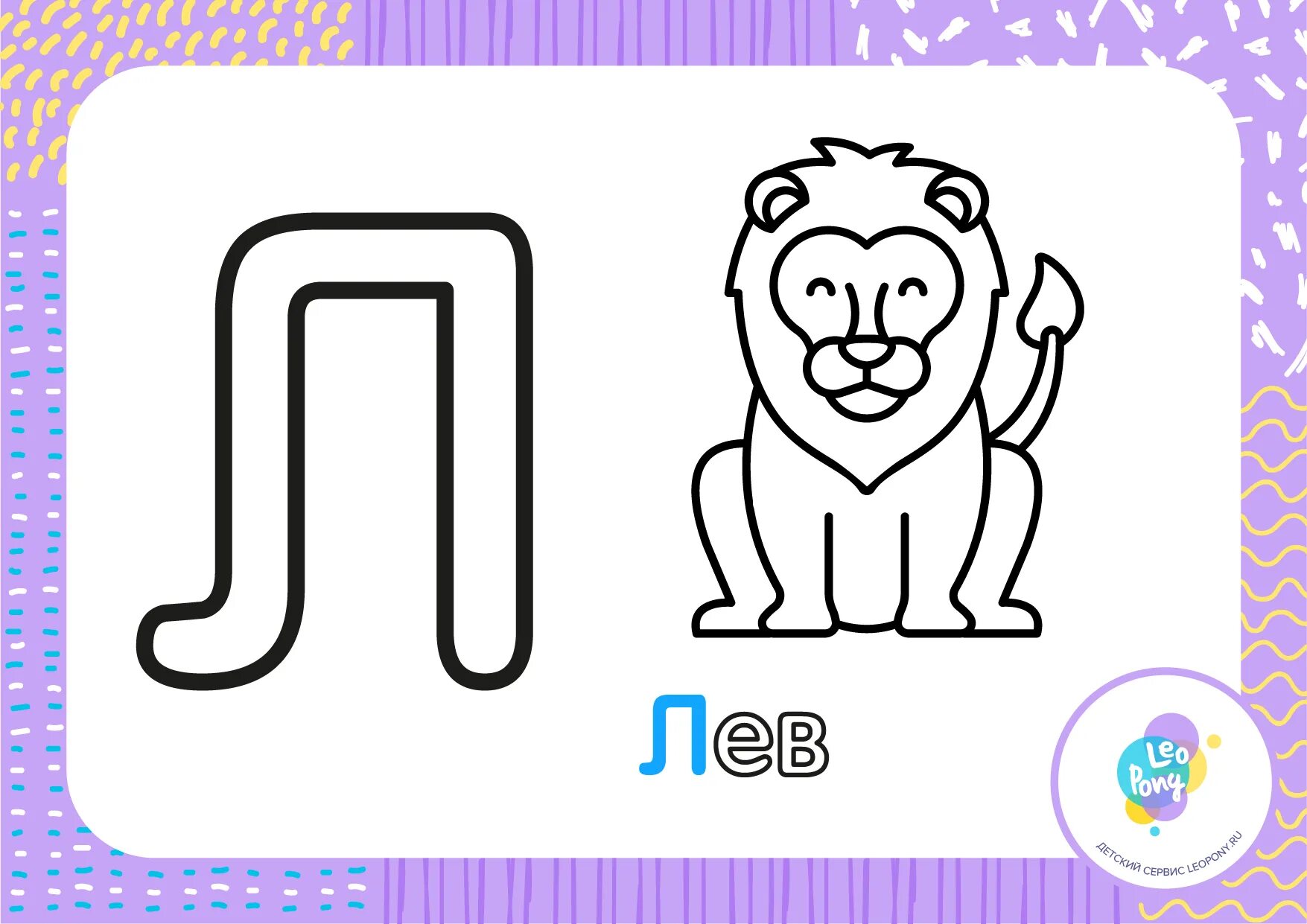 Буква л раскраска. Буква л картинки для детей. Буква л рисунок. Раскраски буквы алфавита. Картинки на букву л раскраска.
