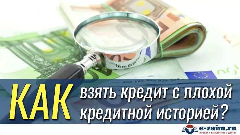 Можно оформлять кредиты кредит история плохая. Кредит с плохой кредитной историей. Получить кредит с плохой кредитной историей. Получение кредита с плохой кредитной историей. Получить кредит с плохой историей.