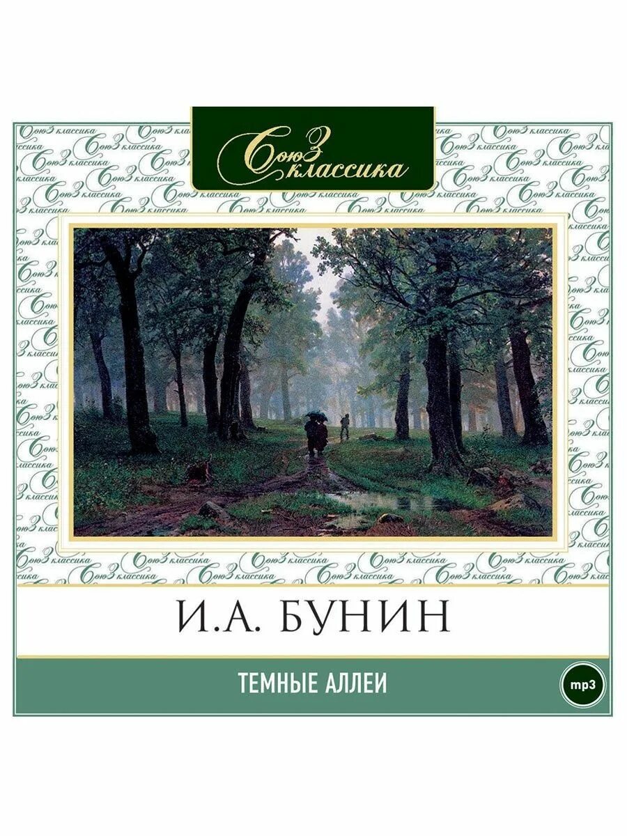 Чехов темные аллеи. Сборник тёмные аллеи Бунин. Бунин и. "темные аллеи". Сборник Бунина темные аллеи. Бунин темные аллеи книга.