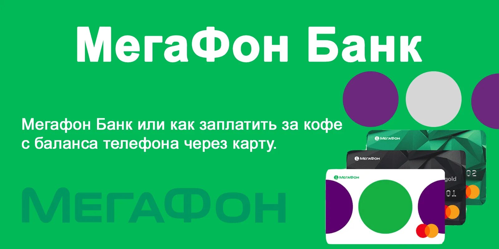 МЕГАФОН. МЕГАФОН логотип. МЕГАФОН банк. МЕГАФОН банк логотип. Карта оператора мегафон