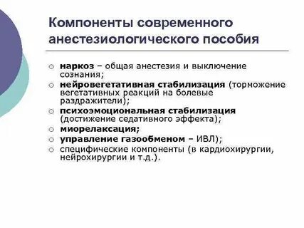 Анестезиология стандарты