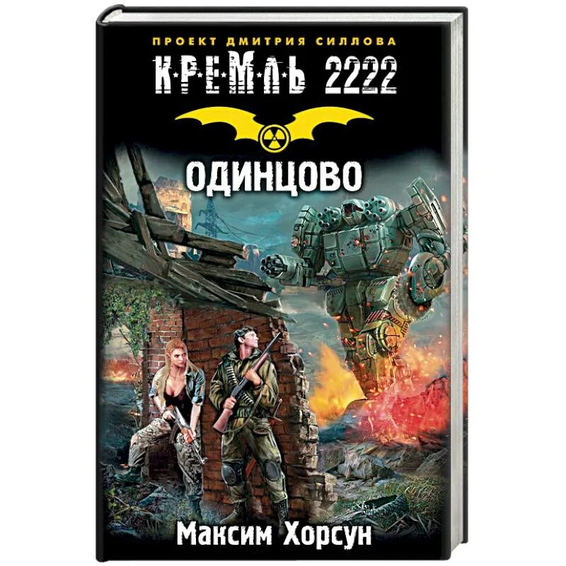 Рудик кремль 2222. Кремль 2222. Андрей посняков новгородская сага. Кремль 2222 измайловский парк. Андрей посняков кремль 2222.