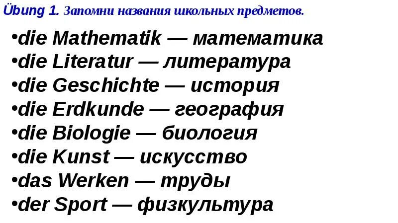 Понравилось по немецки. Название школьных предметов на немецком языке с переводом 5 класс. Школьные предметы на немецком языке с переводом 5 класс. Название школьных предметов на немецком языке с переводом. Школьныепредмеиы на немецком.