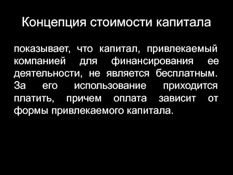 Вклад модильяни в развитие теории финансов. Концепция изменения стоимости денег во времени. Оценка стоимости компании. Концепция временной стоимости денег пример. Концепция стоимости.