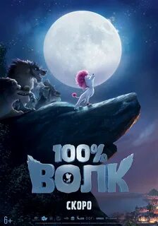 100 процентов волк 2