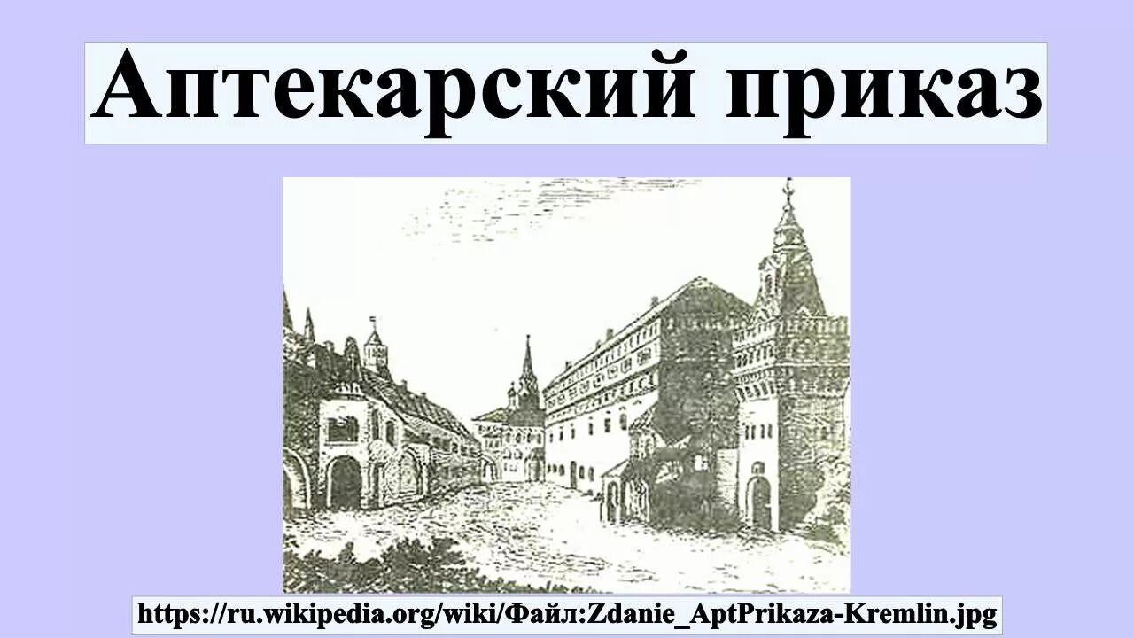 Аптека 1 17. Первая в России Лекарская школа при Аптекарском приказе. Аптекарский приказ здание. Аптекарский приказ в Московском государстве. Аптекарский приказ 17 века.