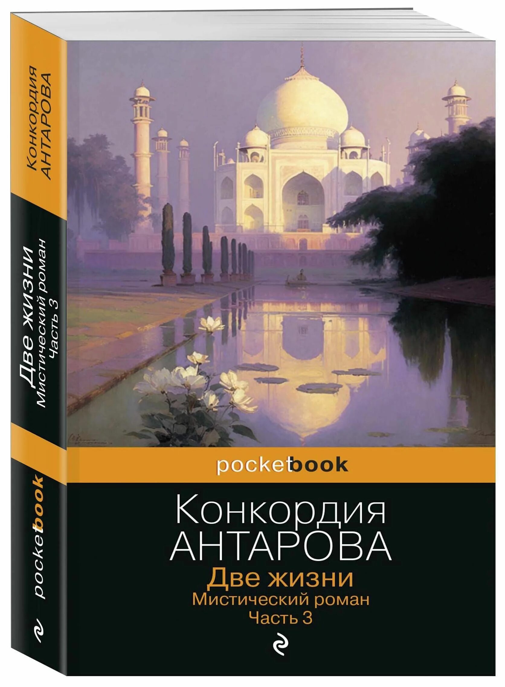 Две жизни антарова о чем. Две жизни Антарова Конкордия Евгеньевна. Конкордия Антарова две жизни часть 2. Эксмо две жизни Антарова. Книга две жизни Антарова.