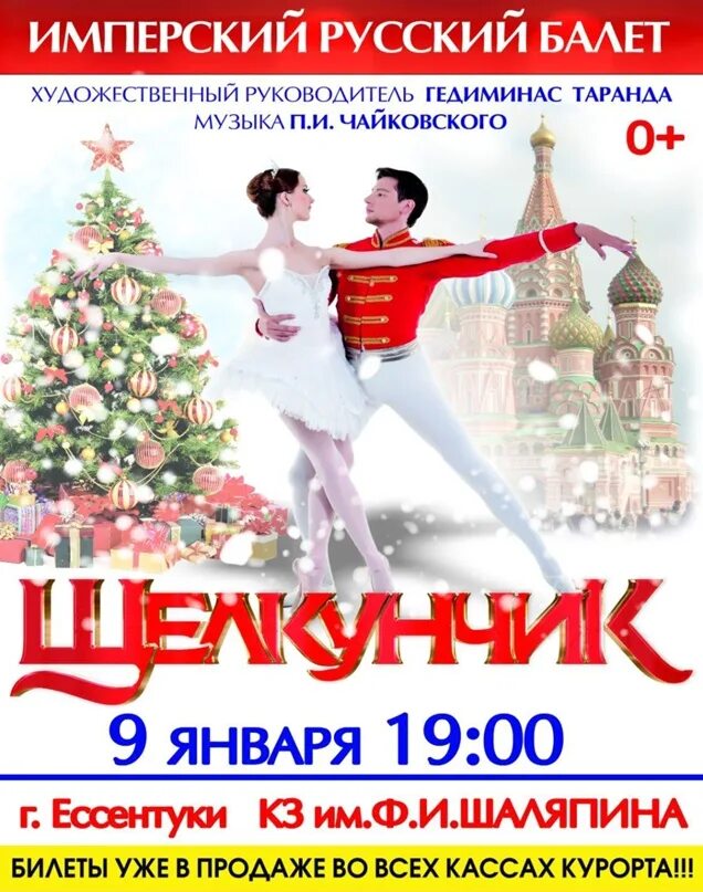 Щелкунчик балет якобсона. Щелкунчик ледовое шоу авербуха ессентуки. Афиша ессентуки шаляпина. Щелкунчик ессентуки. Щелкунчик ессентуки.