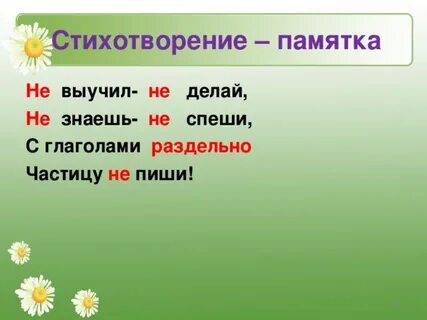 Не с глаголами пишется исключения