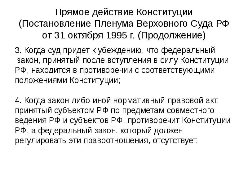 Пленум верховного суда 31 октября 1995. Прямое действие Конституции это. Прямое действие Конституции означает. Прямое воздействие Конституции. Принцип прямого действия Конституции.