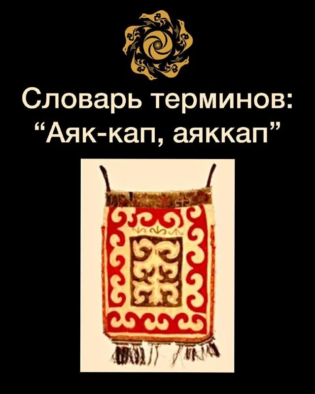 Орнамент аяккап. Орнаменты для сумок шаблоны. Тойбастар. Казахские национальные предметы быта. Аппликация аяккап сумка для посуды 2 класс.