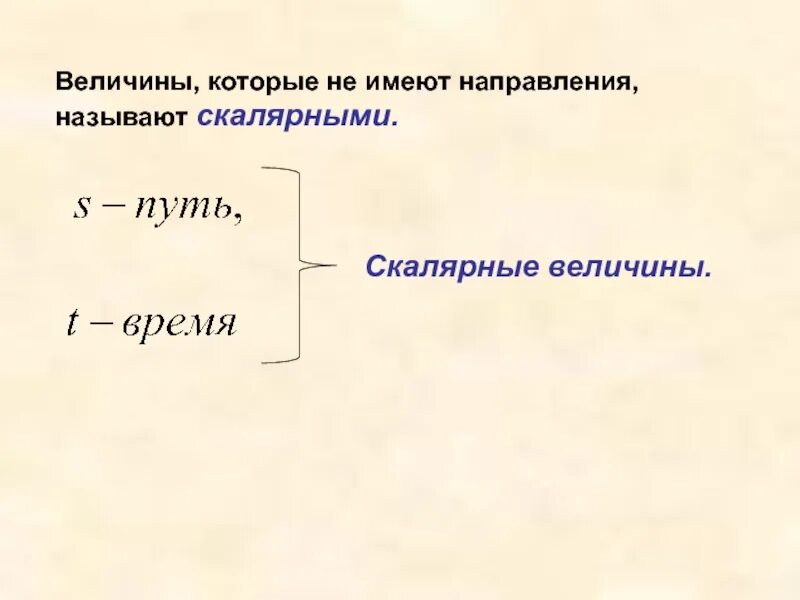 Величины, которые имеют направление. Величины которые не имеют направления называют. Скорость скалярная величина. Скалярная величина не имеющая направления.