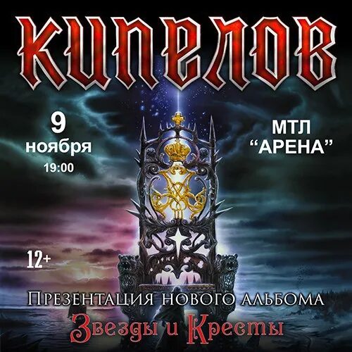 Кипелов последний альбом. Кипелов афиша. кипелов новый альбом. кипелов самара.