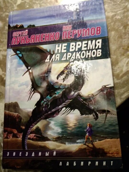 Не время для драконов аудиокнига. Лукьяненко дракон. Не время для драконов. Не время для драконов Лукьяненко. Не время для драконов книга.