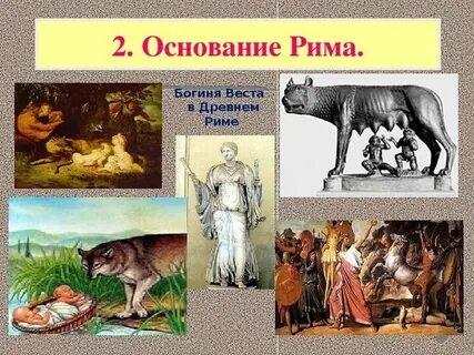 Тема древний рим 5 класс